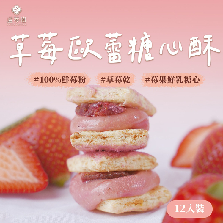 【盧琴樹】草莓歐蕾糖心酥12入