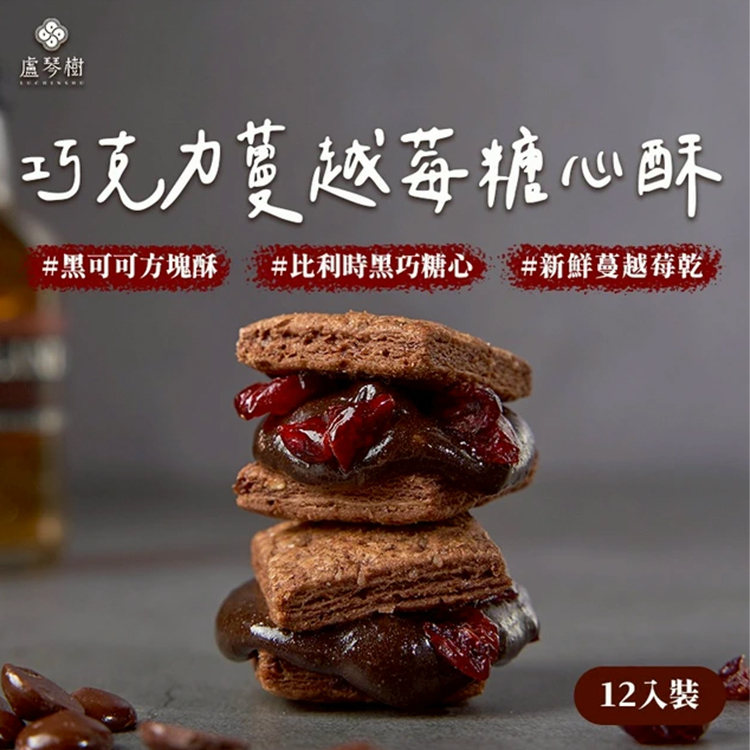 【盧琴樹】巧克力蔓越莓糖心酥12入