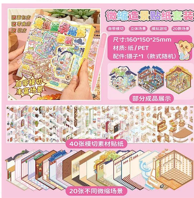 模拟场景 3D立体微缩场景贴纸合集本