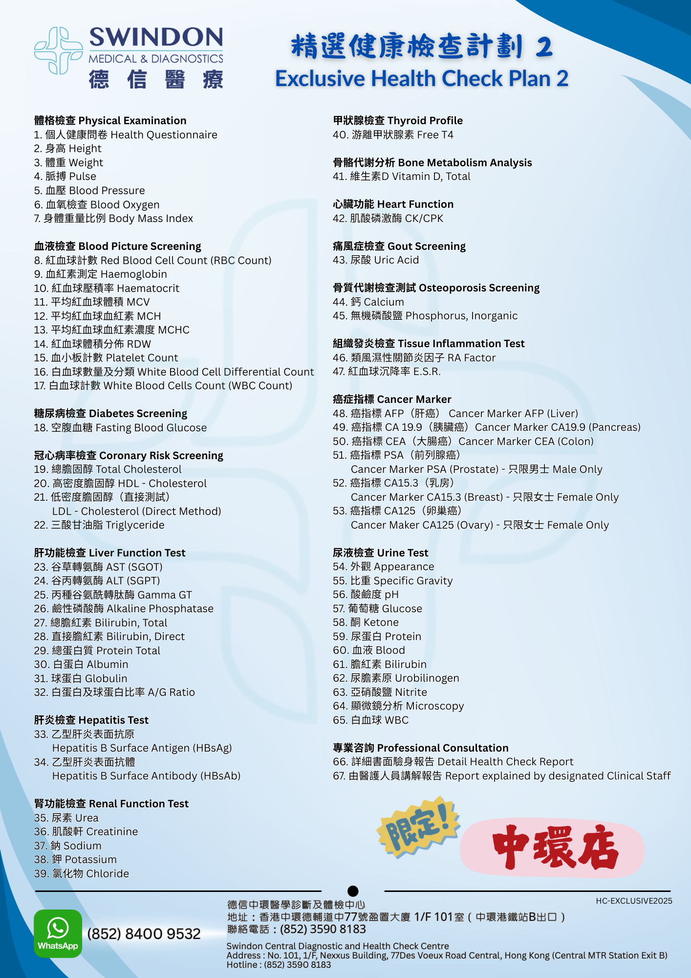 ＜img src="德信醫療 - 精選健康檢查計劃 2 " alt="Swindon Medical, 德信醫療, 身體檢查, 體檢, 中環, Central, bodycheck, healthcheck, 全面身體檢查, 癌症指標, 肝腎功能"＞