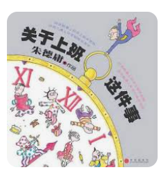 二手书 朱德庸 关于上班这件事