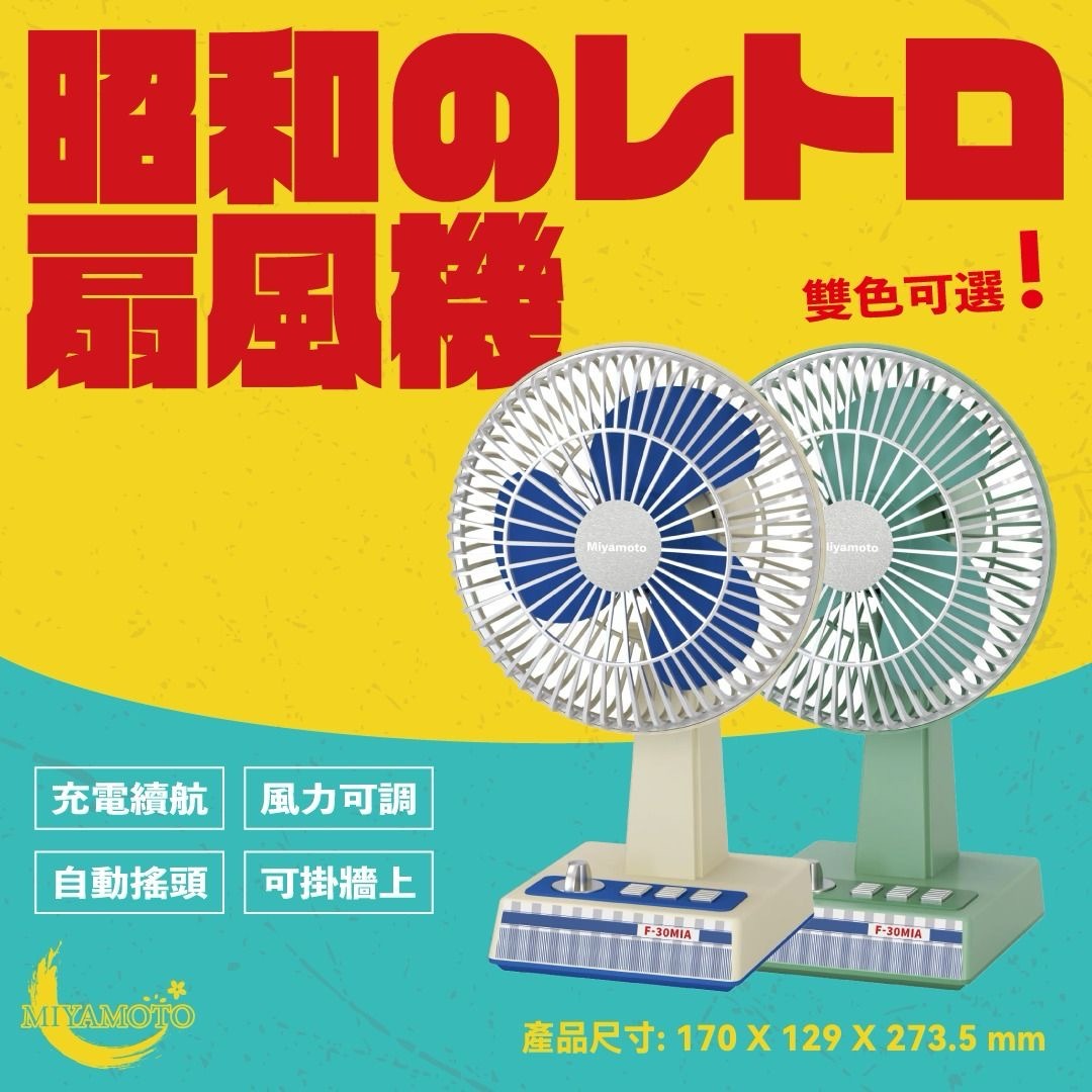 MIYAMOTO 昭和風無線搖頭風扇（H5 KA851）