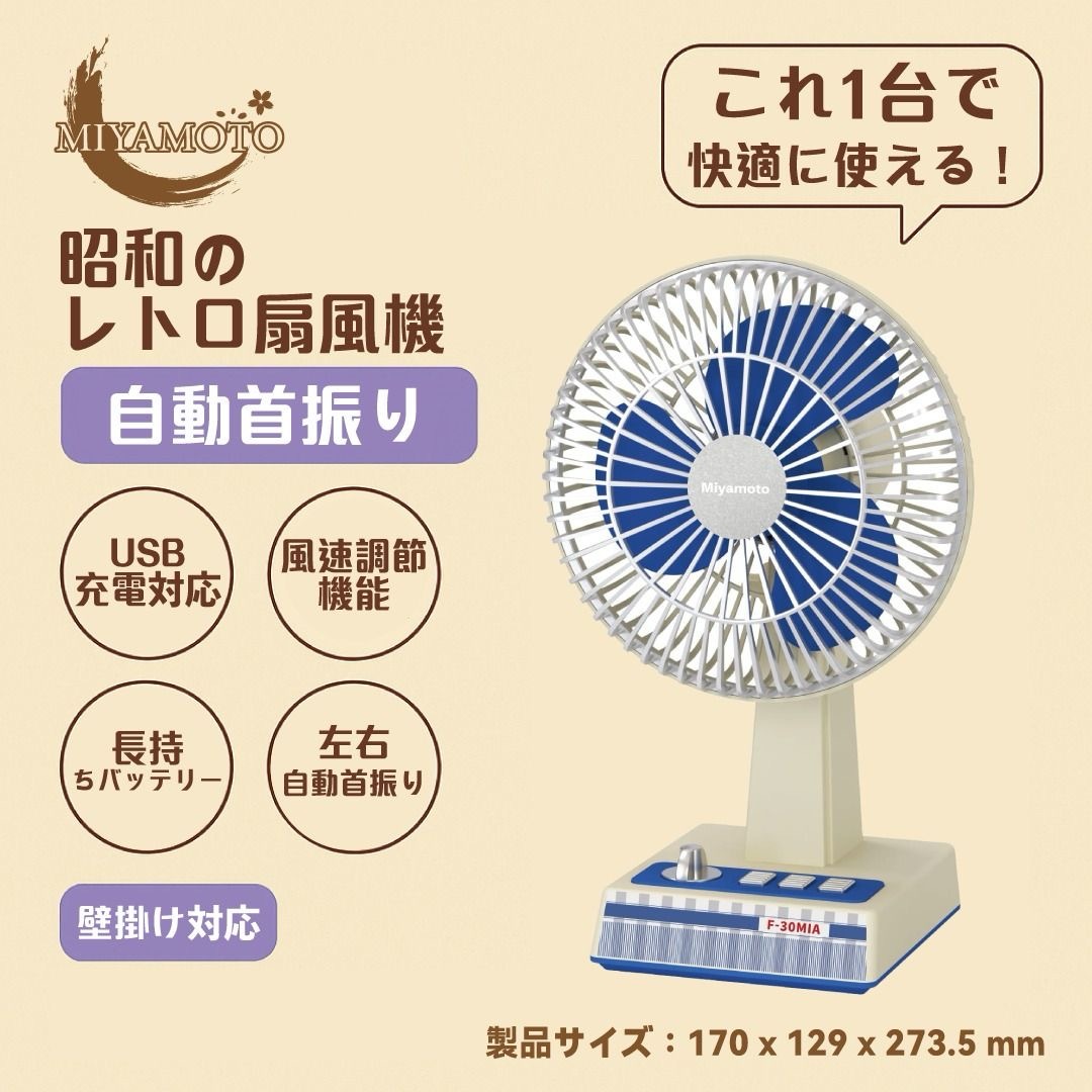 MIYAMOTO 昭和風無線搖頭風扇（H5 KA851）