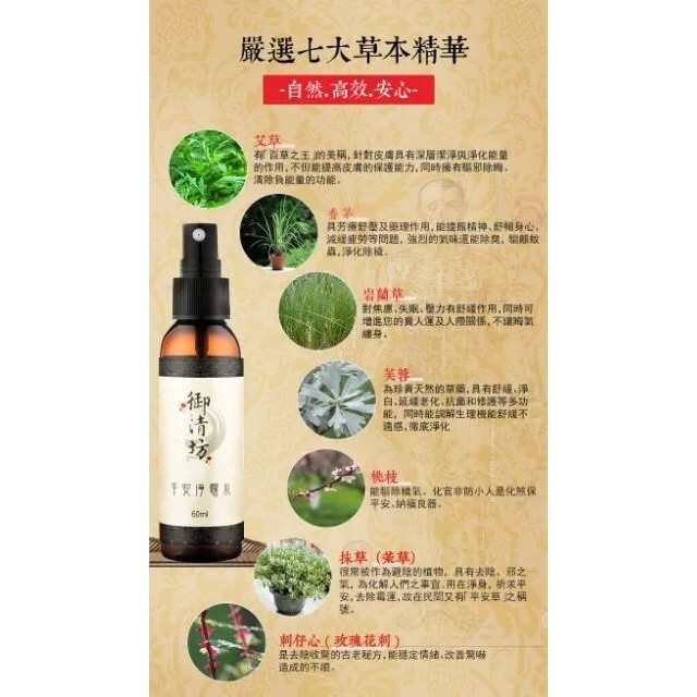 【樂森藥局】(官方授權) 御清坊平安淨露水60ml / 空間磁場淨化、開運安神、除穢淨宅 / 艾草平安水