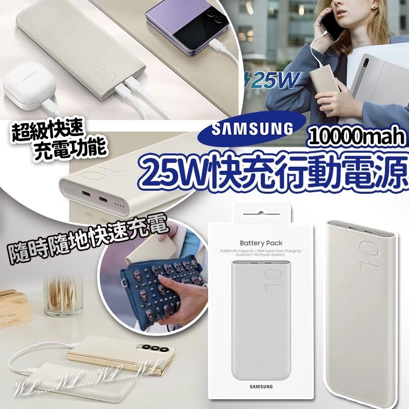 Samsung 10,000mAh 25w快充行動電源