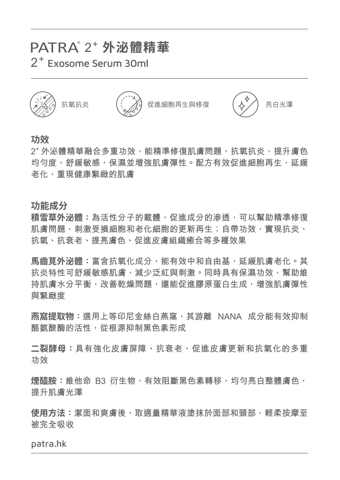 PATRA 2+外泌體精華30ml