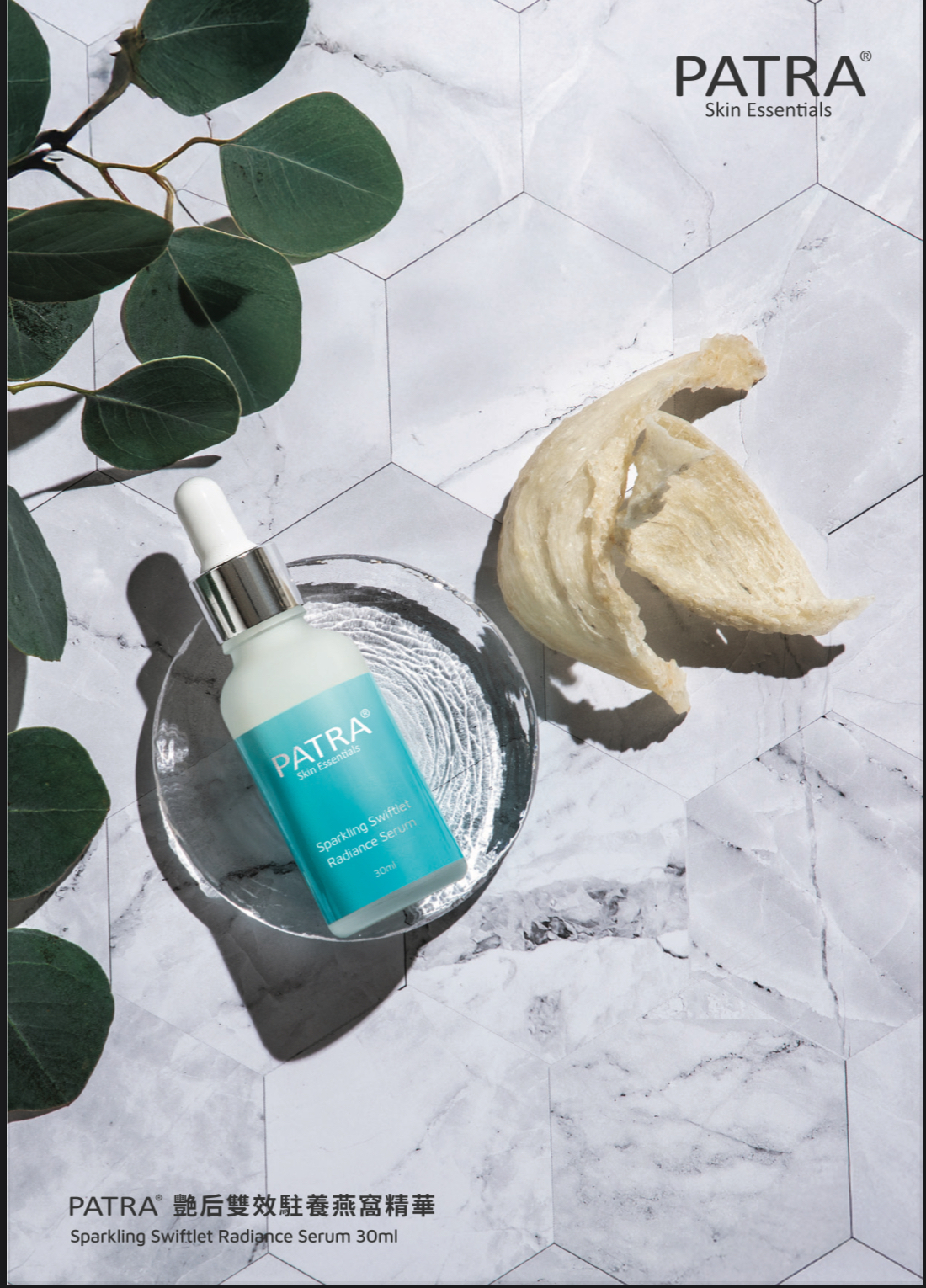 PATRA艷后雙效駐養燕窩精華30ml