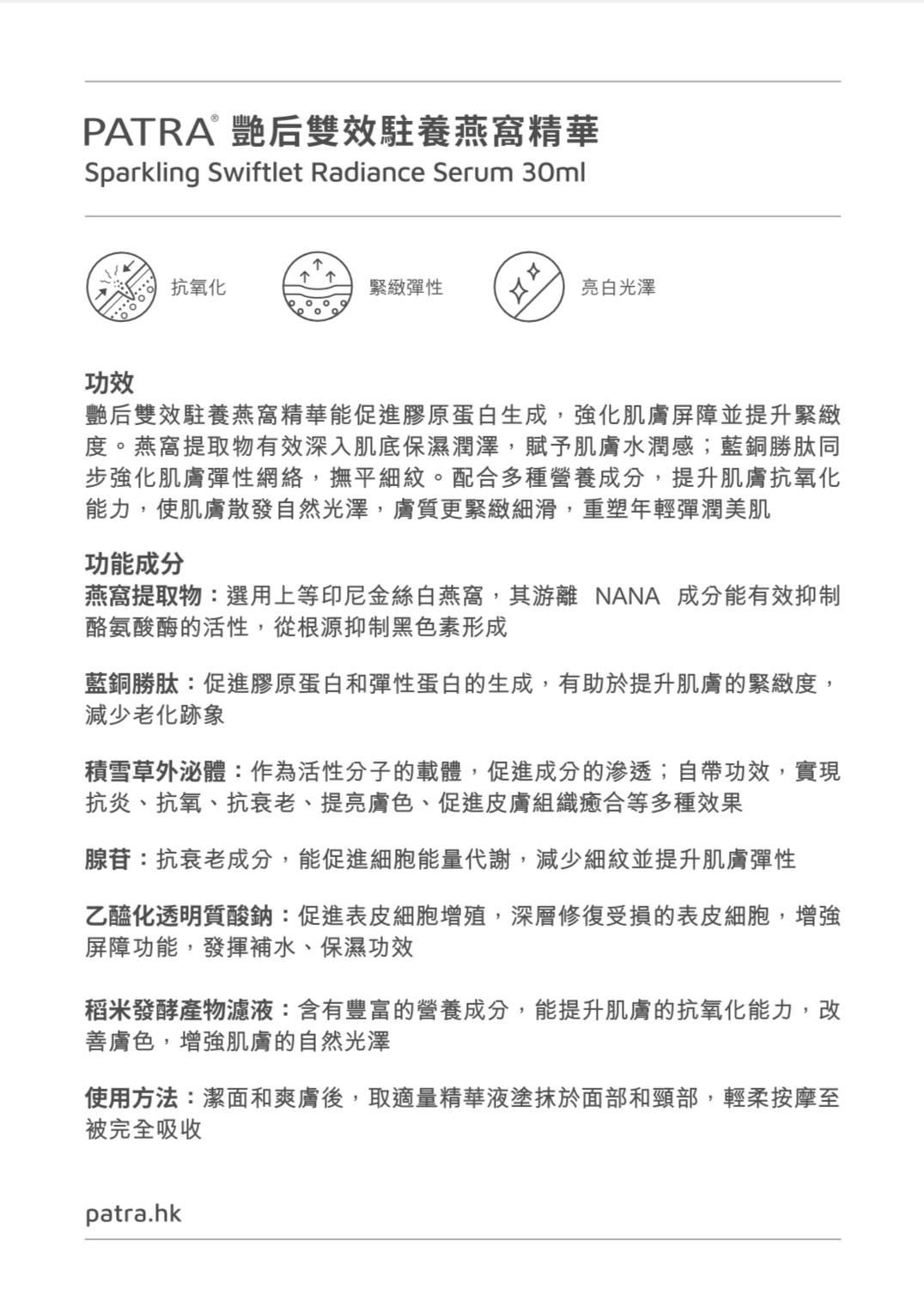 PATRA艷后雙效駐養燕窩精華30ml