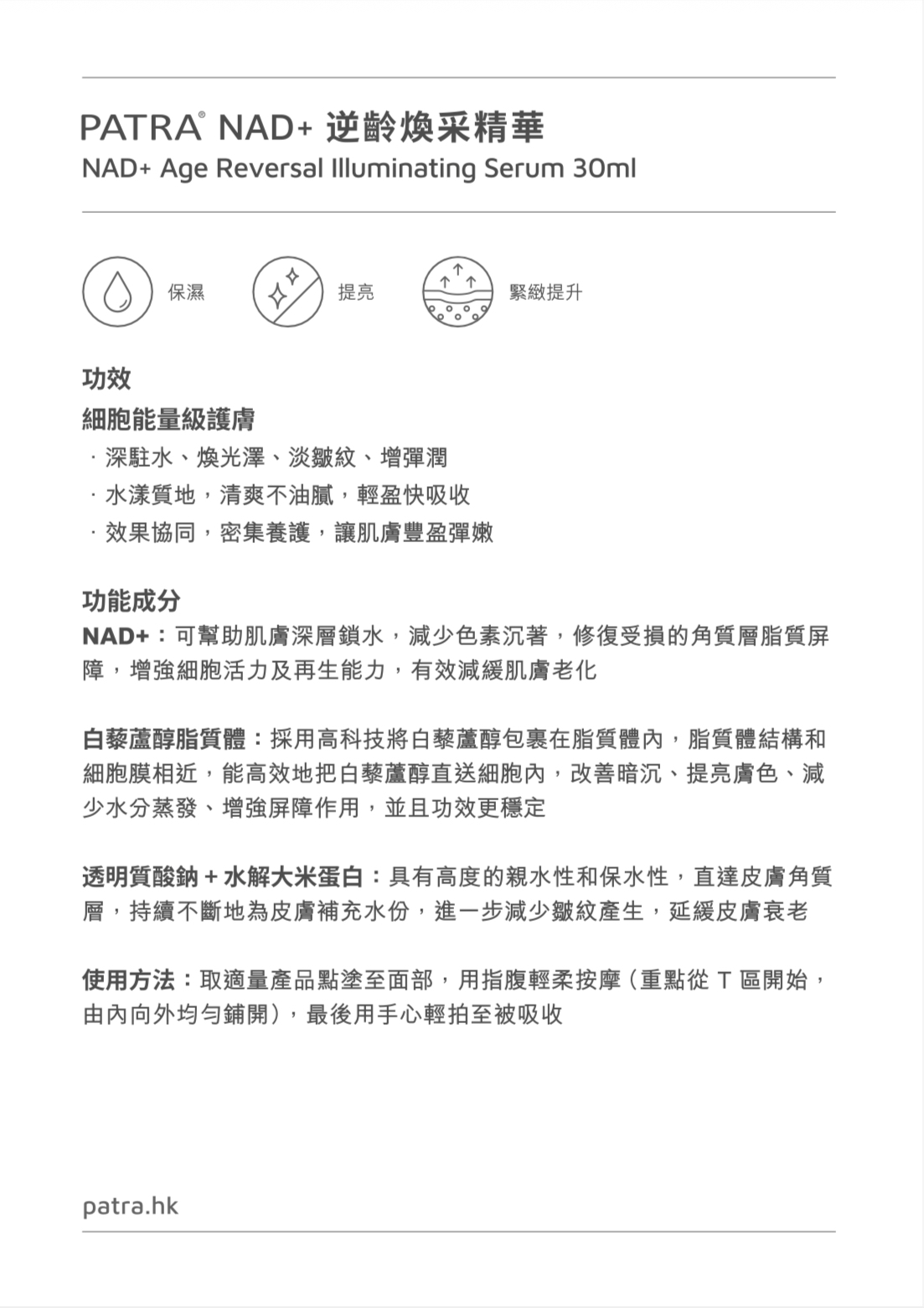 PATRA NAD+ 逆齡煥采精華(升級版)30ml