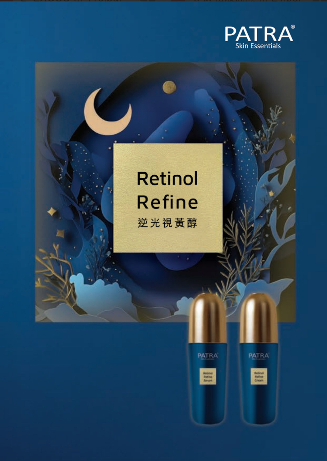 PATRA逆光視黃醇精華30ml
