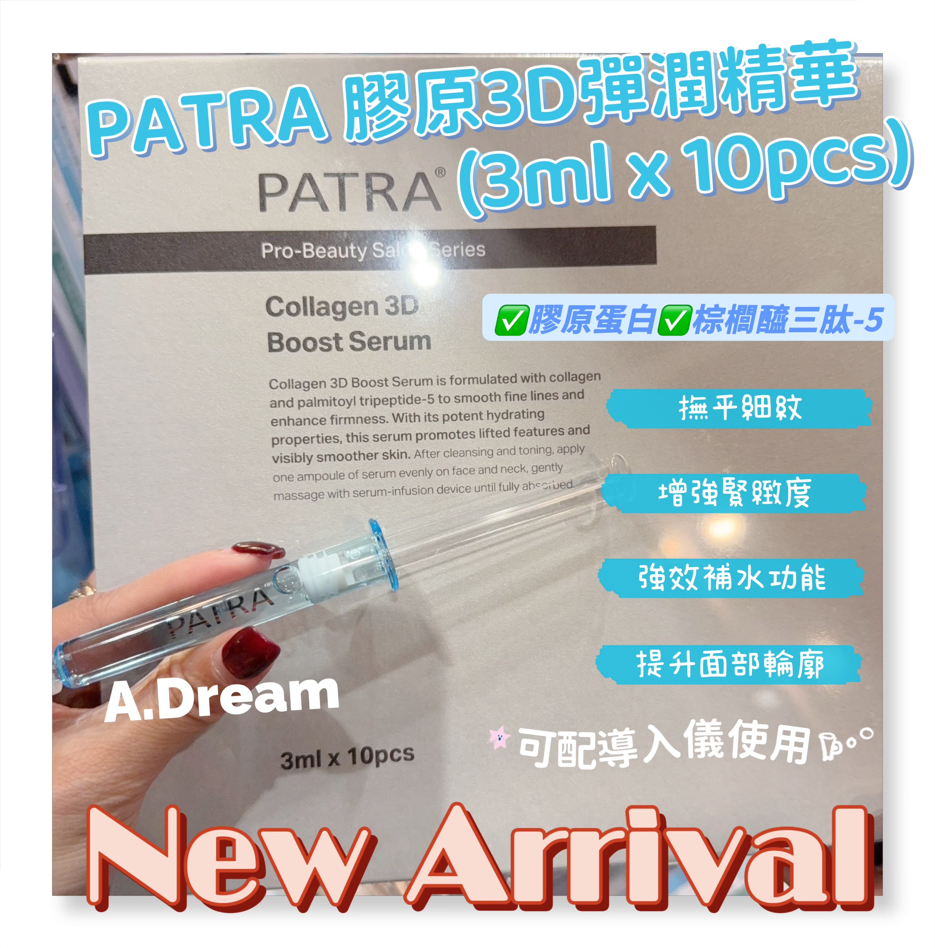 PATRA膠原3D彈潤精華(3mlx10pcs)