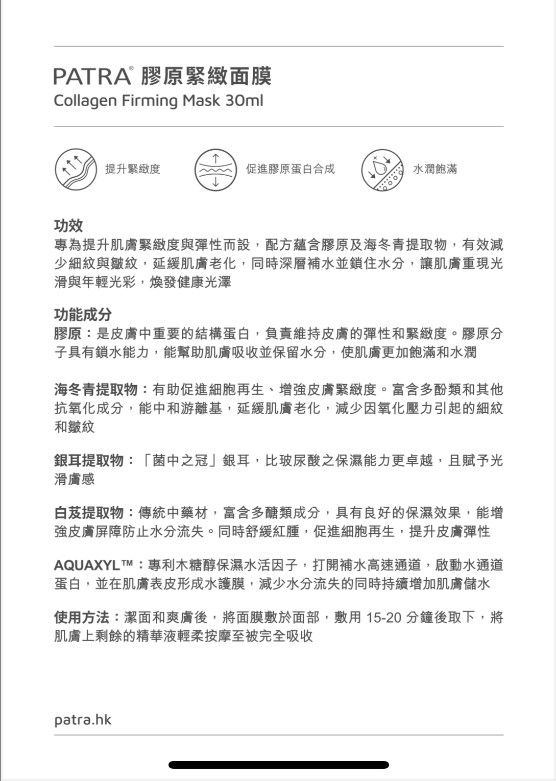 PATRA膠原緊緻面膜