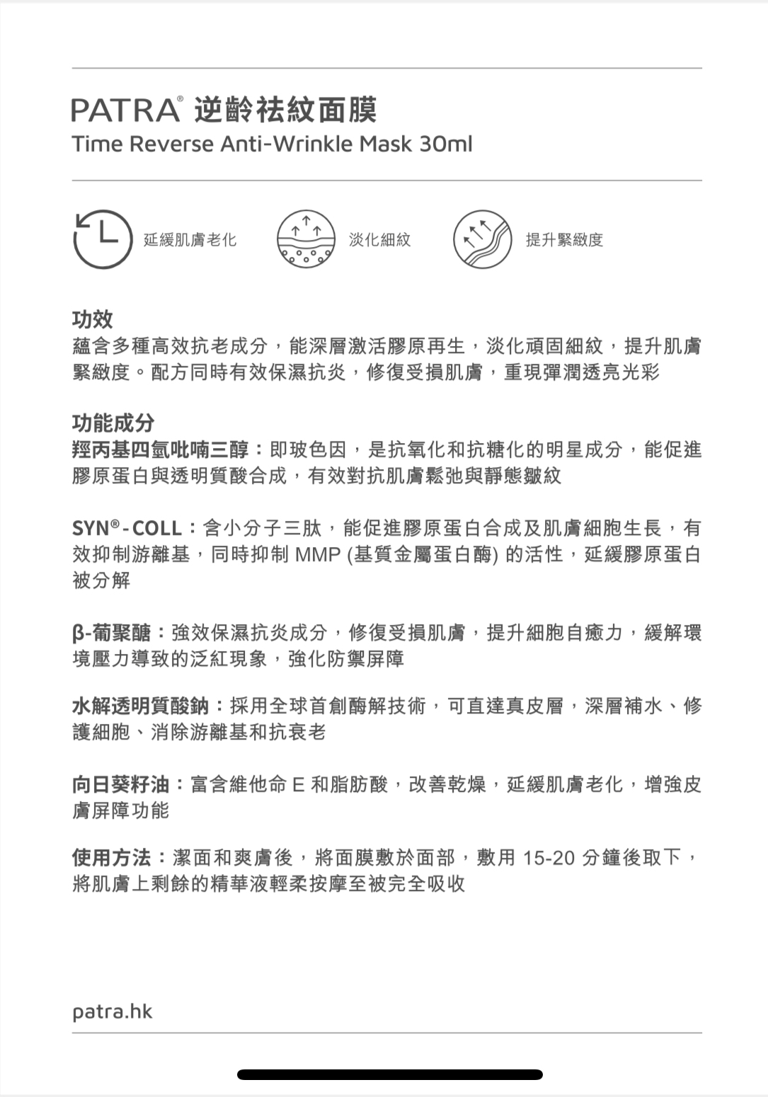 PATRA逆齡祛紋面膜