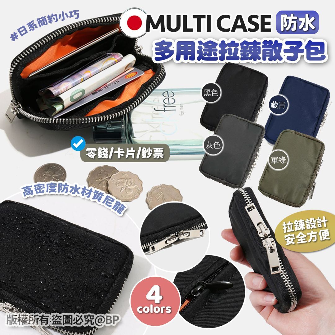 日版MULTI CASE防水迷你多用途拉鍊散子包