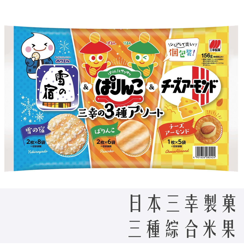 日本 三幸製菓 三種 綜合米果 156g