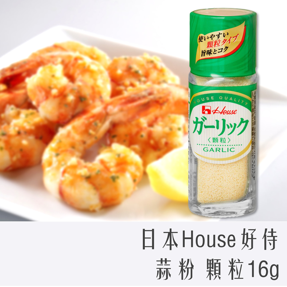 日本 HOUSE 好侍 蒜粉 顆粒 16g
