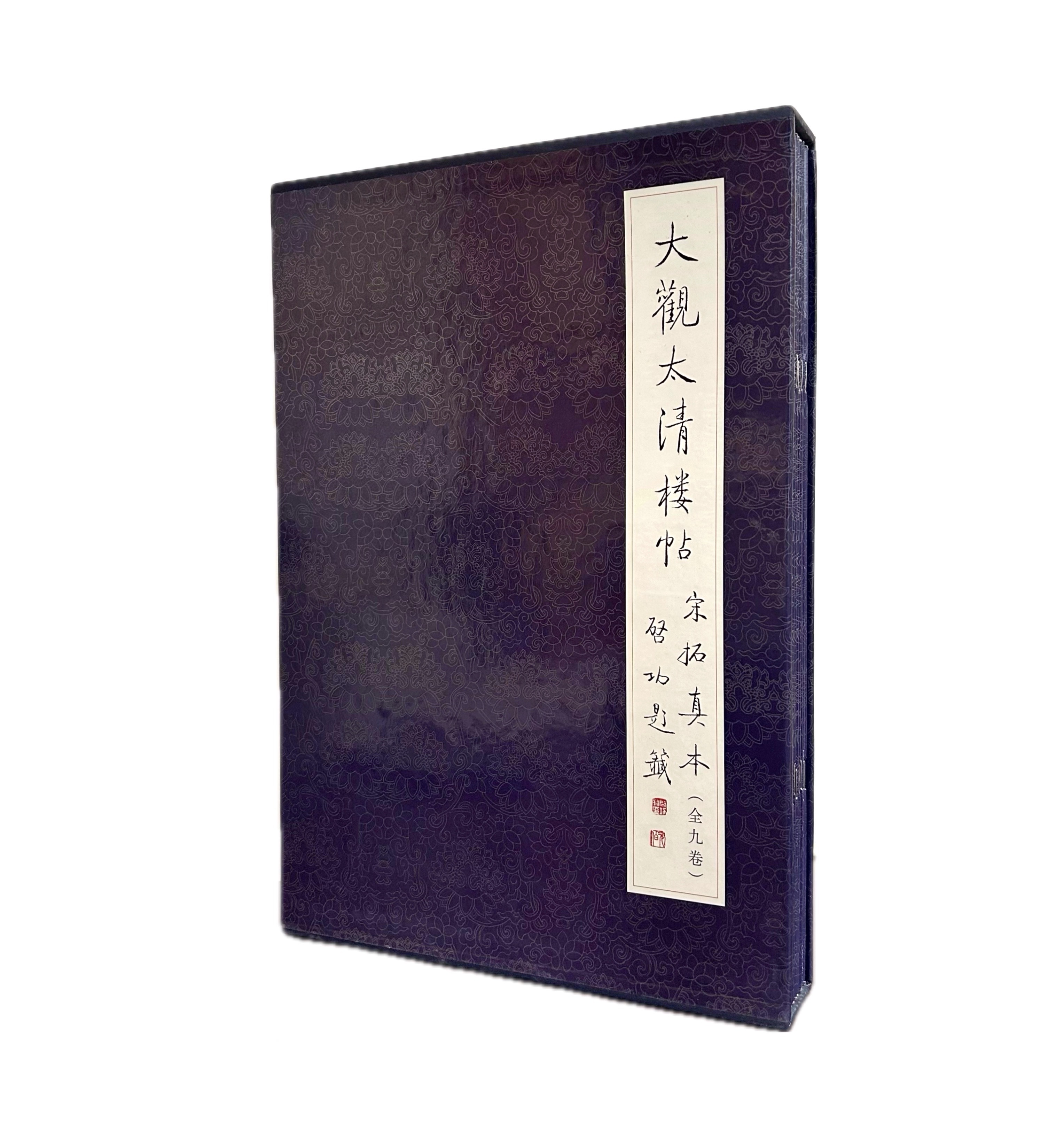宋拓真本大觀太清樓帖（全九卷）