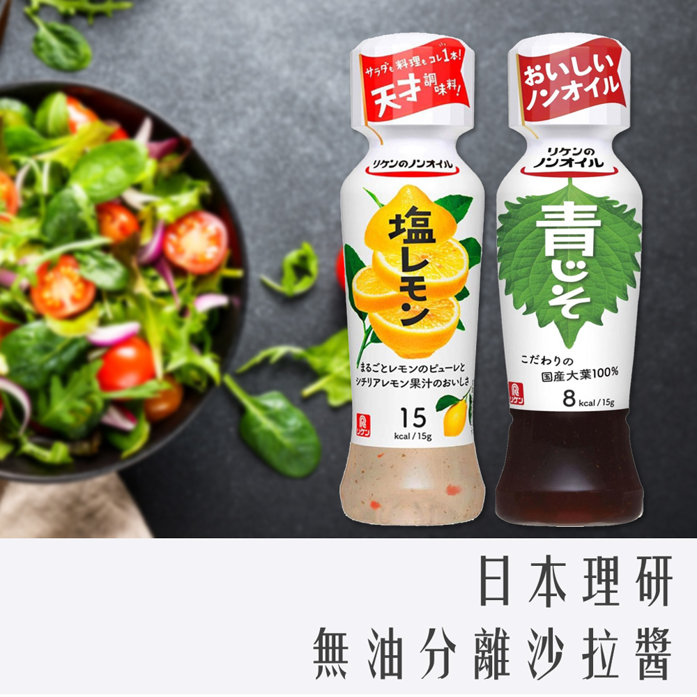 日本 理研 無油分離沙拉醬 190ml｜青紫蘇 / 鹽檸檬