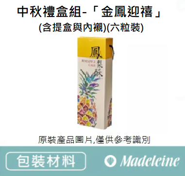 [ 包裝材料 ]中秋禮盒組-「金鳳迎禧」原裝1入(含提盒與內襯)