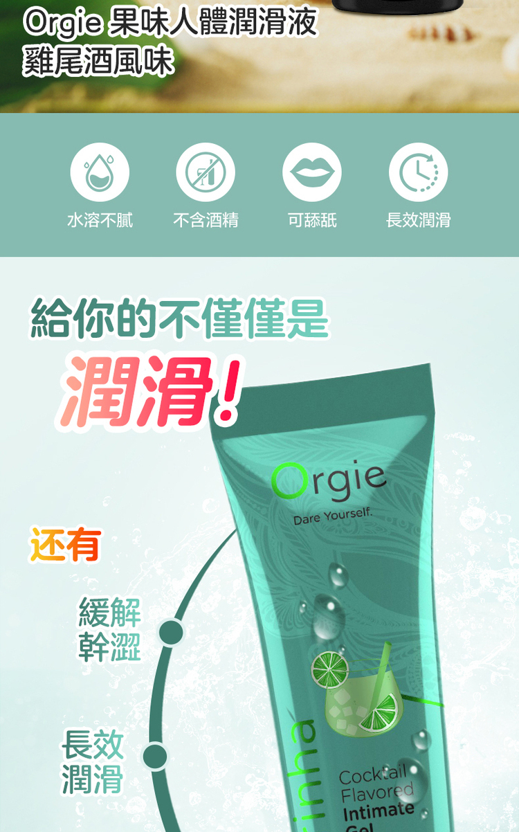 Orgie Lube Tube 雞尾酒風味潤滑液-100ml