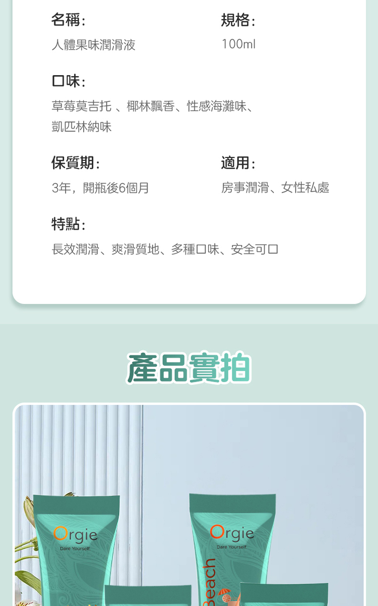 Orgie Lube Tube 雞尾酒風味潤滑液-100ml