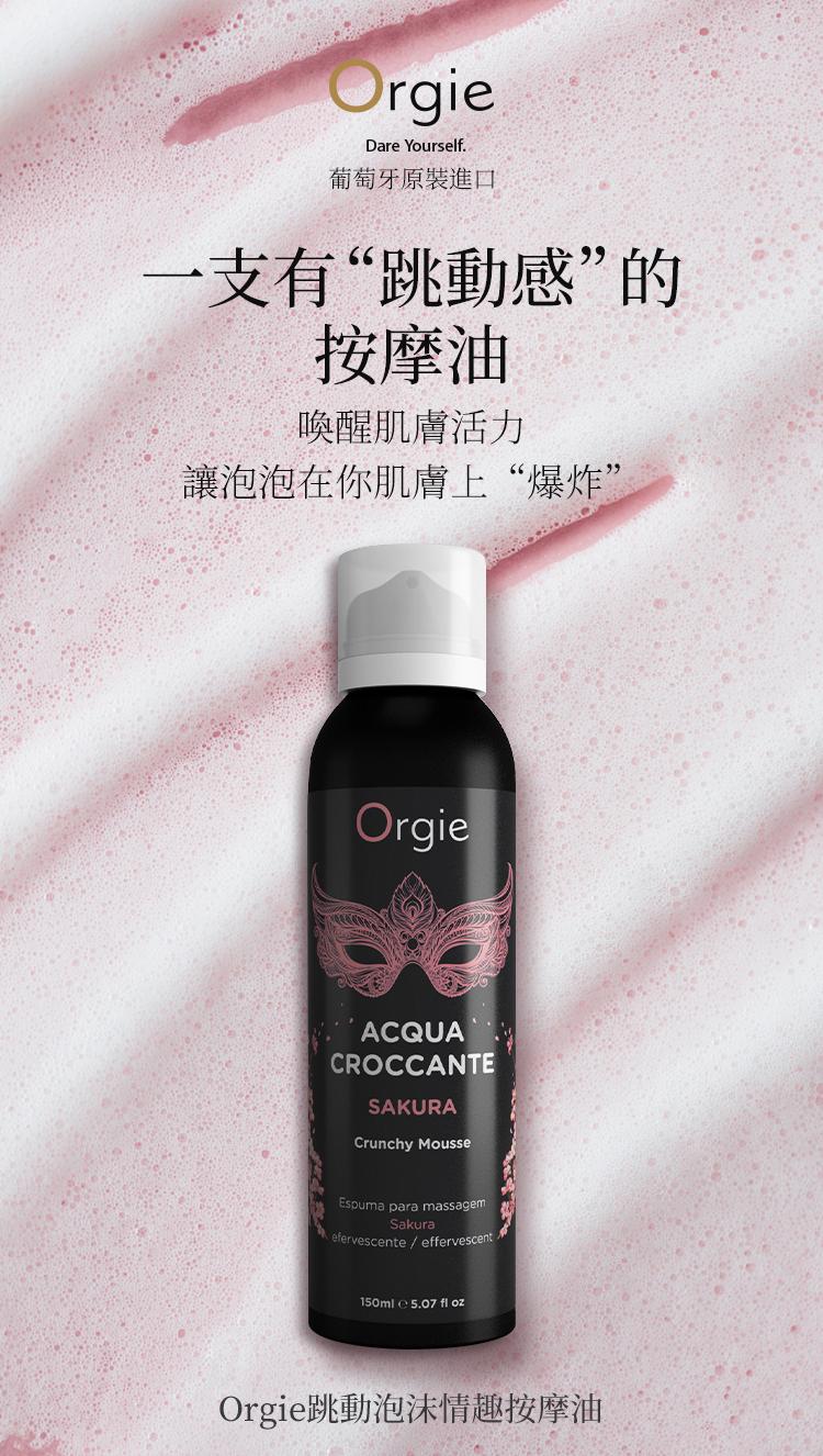 Orgie Acqua Croccante 跳動慕斯按摩油-150ml