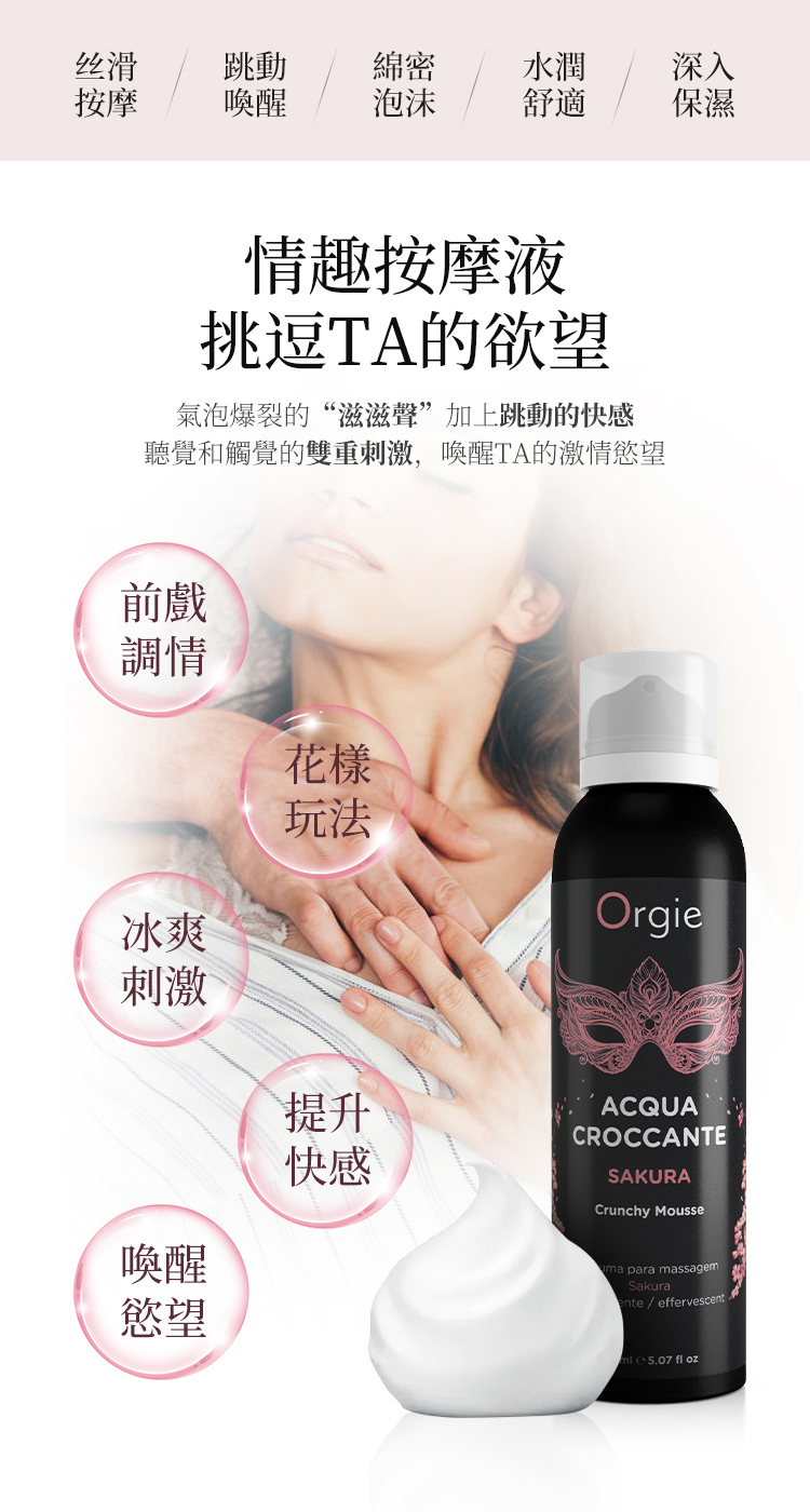 Orgie Acqua Croccante 跳動慕斯按摩油-150ml