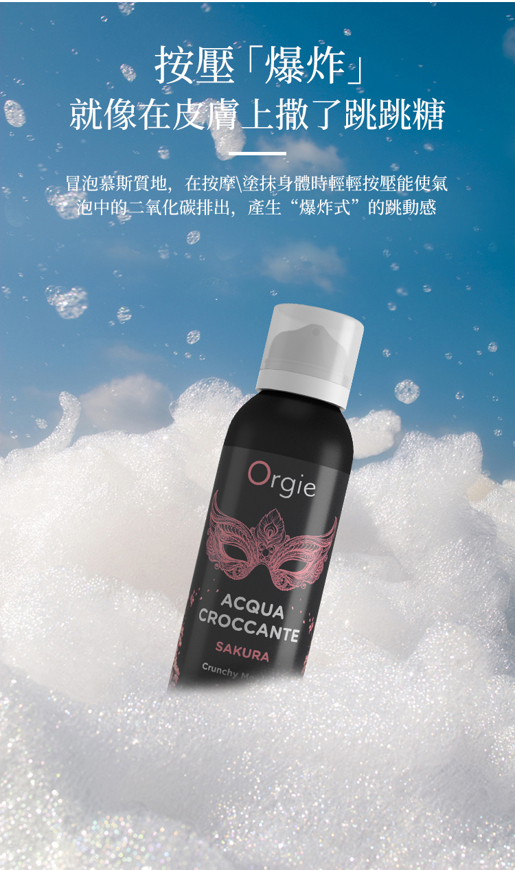 Orgie Acqua Croccante 跳動慕斯按摩油-150ml