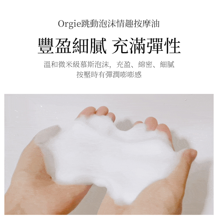 Orgie Acqua Croccante 跳動慕斯按摩油-150ml