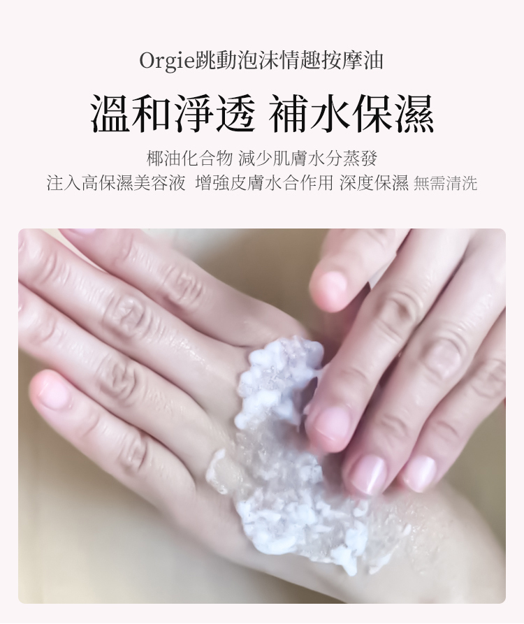 Orgie Acqua Croccante 跳動慕斯按摩油-150ml