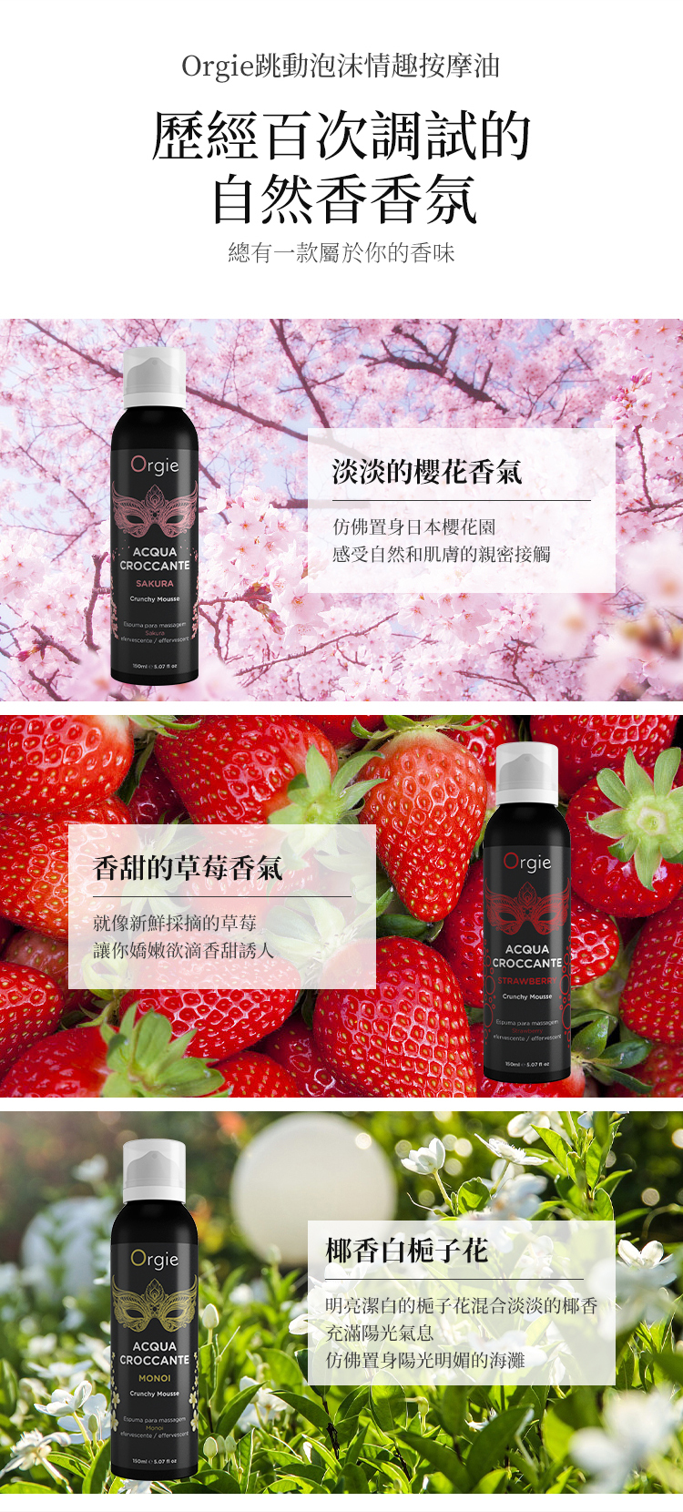 Orgie Acqua Croccante 跳動慕斯按摩油-150ml