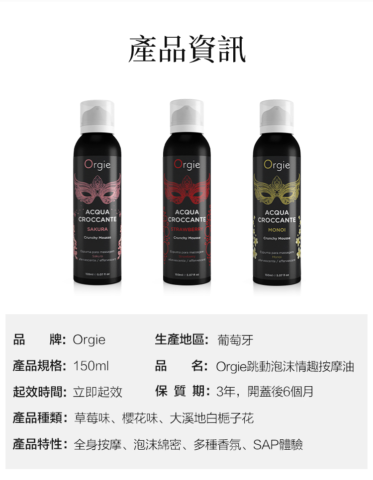 Orgie Acqua Croccante 跳動慕斯按摩油-150ml