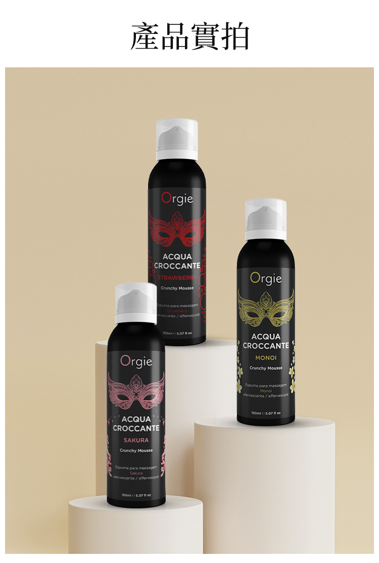 Orgie Acqua Croccante 跳動慕斯按摩油-150ml