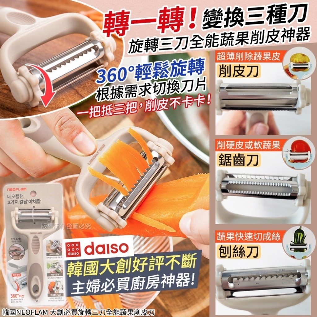 韓國 NEOFLAM 大創必買旋轉三刀全能蔬果削皮刀