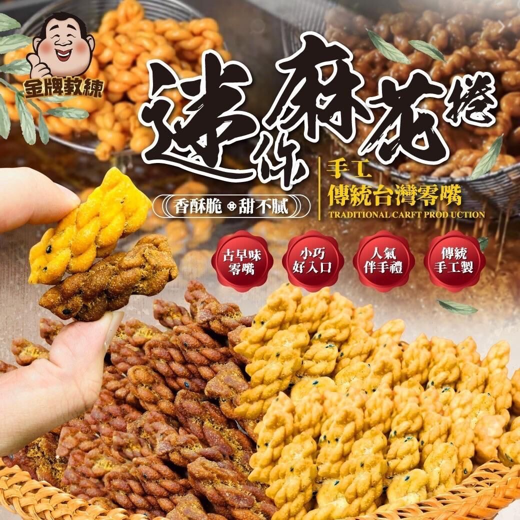 台灣迷你麻花捲