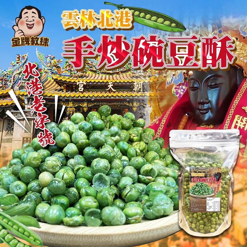 台灣雲林北港手炒碗豆酥