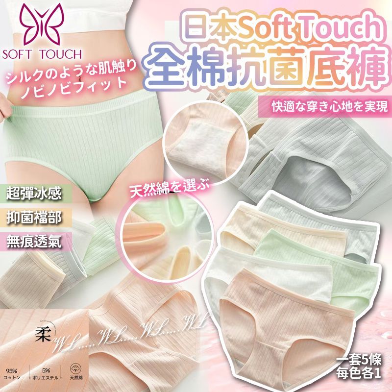Soft Touch SS25 夏日專屬全棉抗菌底褲5條套裝