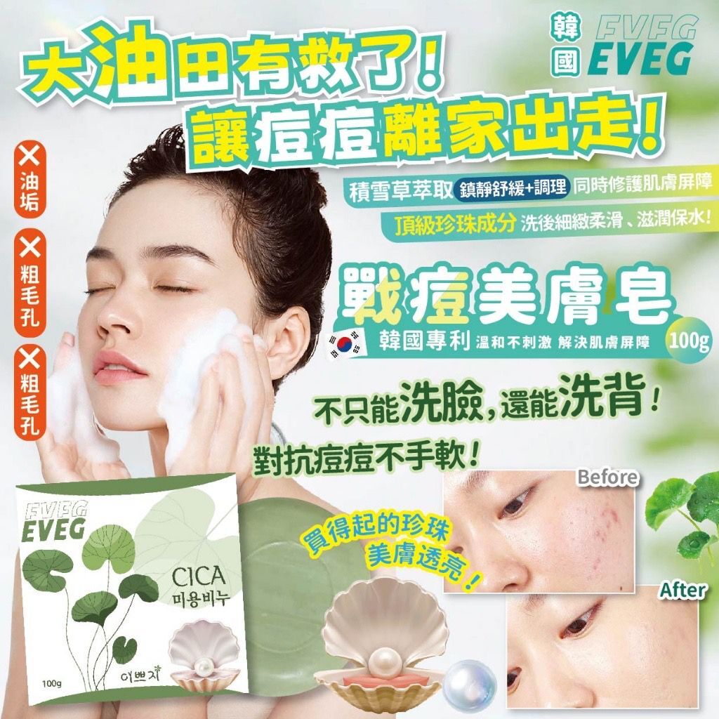韓國 EVEG CICA 積雪草胜肽戰荳亮白去蟎皂
