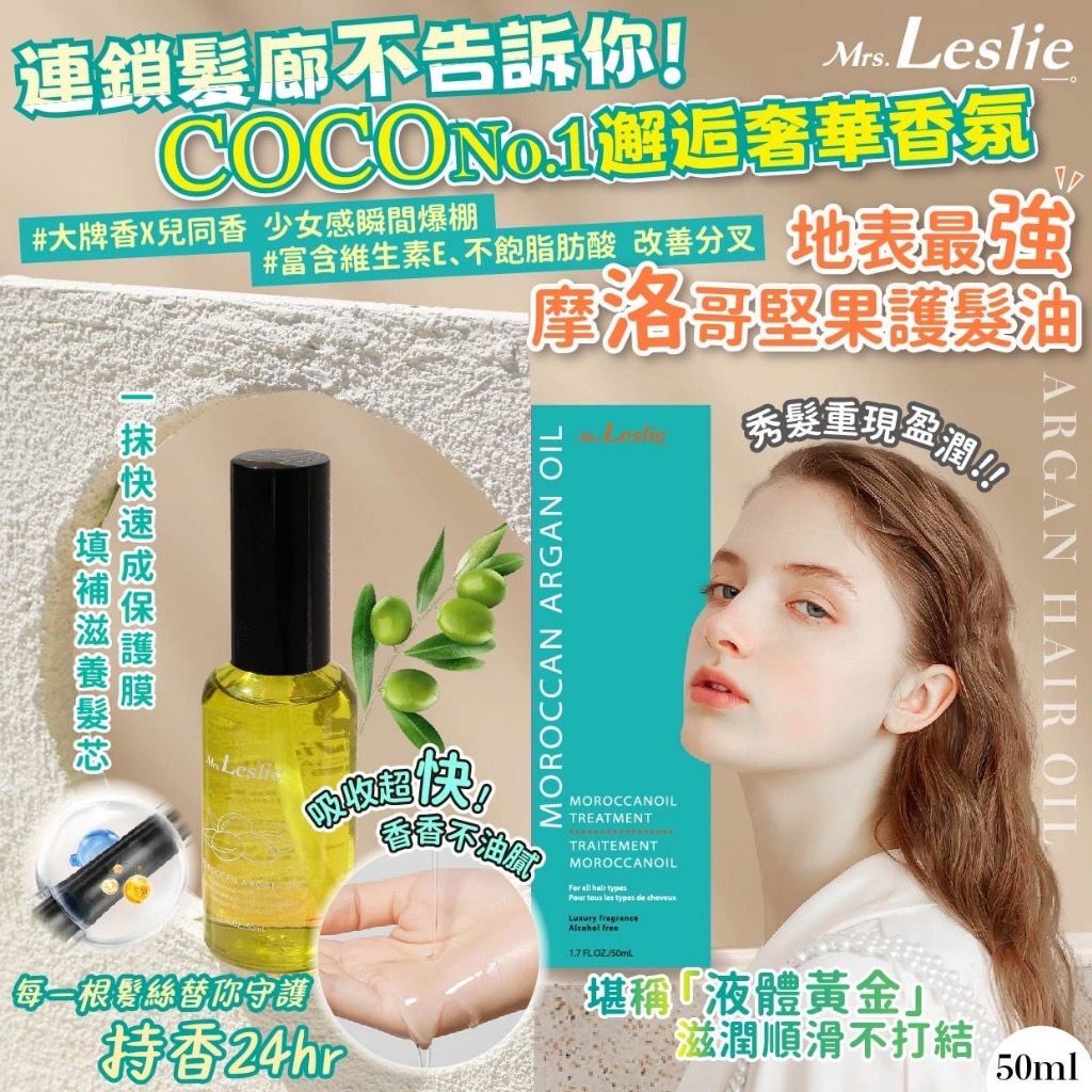 韓國 Mrs.Leslie 萊斯莉夫人 COCO No.1 邂逅奢華香氛 摩洛哥堅果護髮油