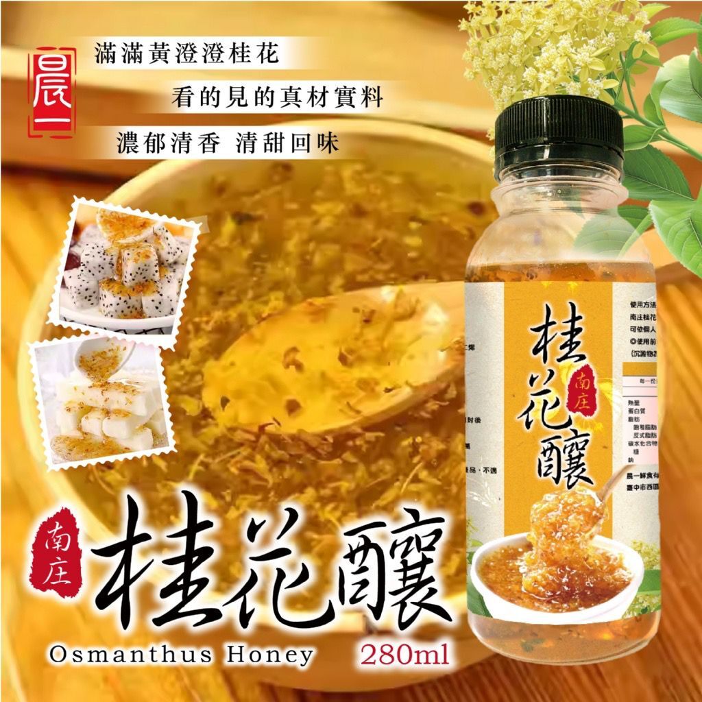 台灣晨一鮮食南庄桂花釀