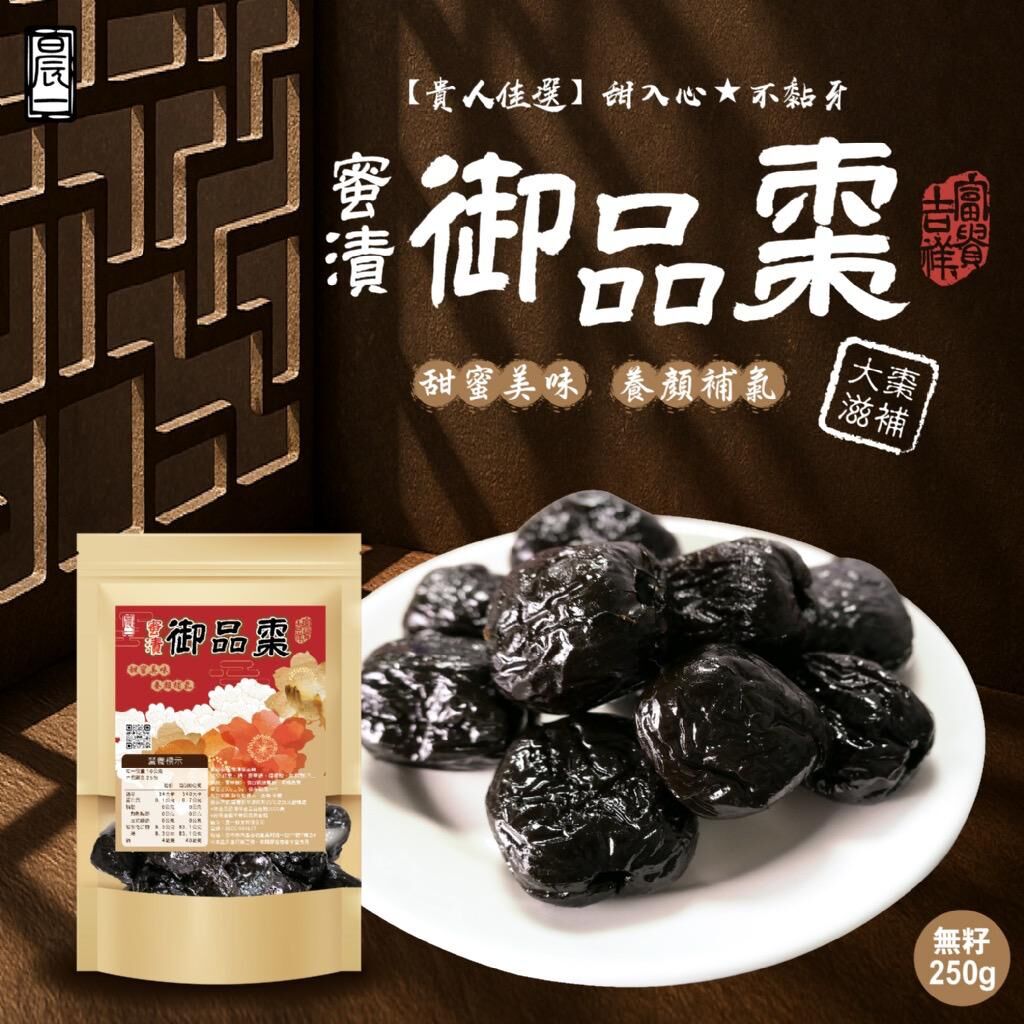台灣晨一鮮食蜜漬御品棗