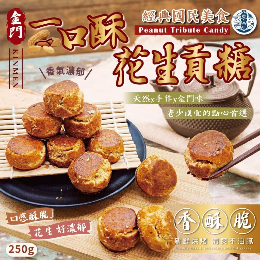 台灣四季山莊金門一口酥花生貢糖