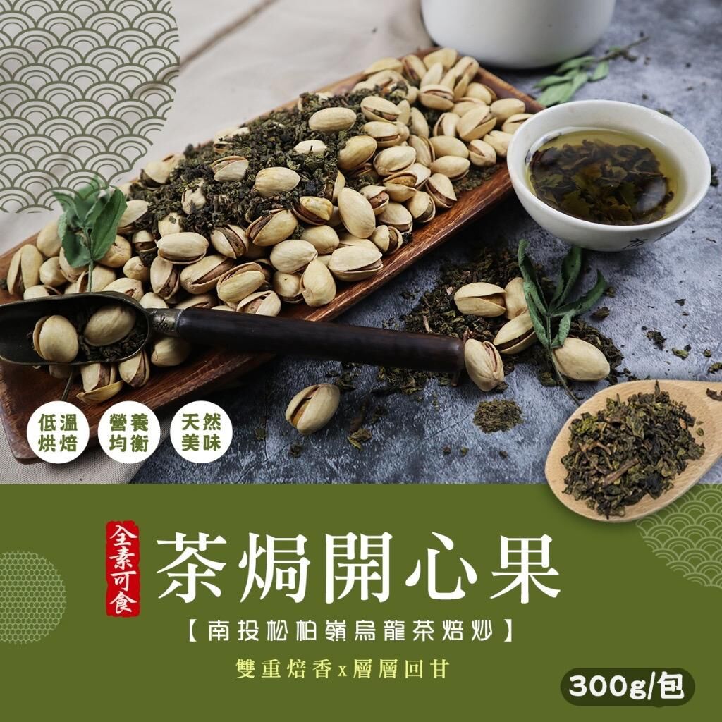 台灣茶焗開心果