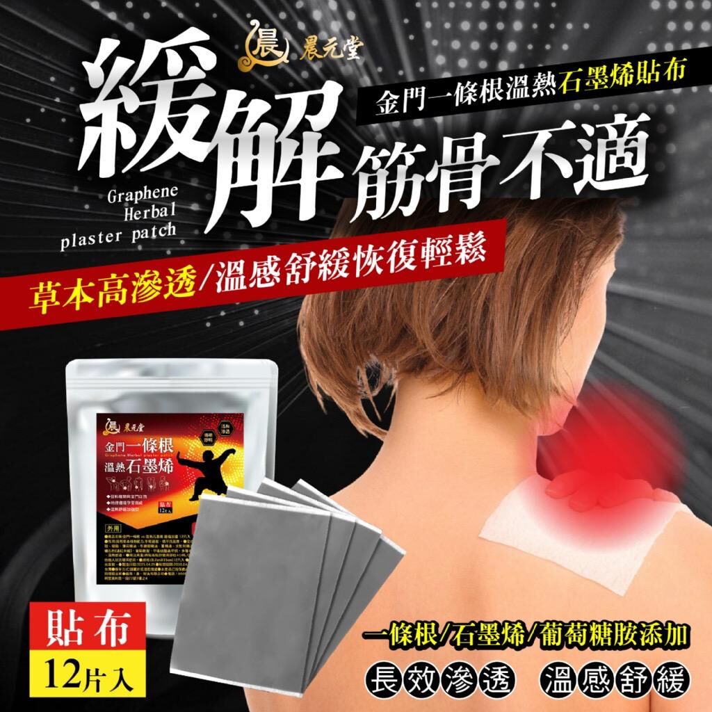 台灣晨元堂金門一條根×溫熱石墨烯貼布