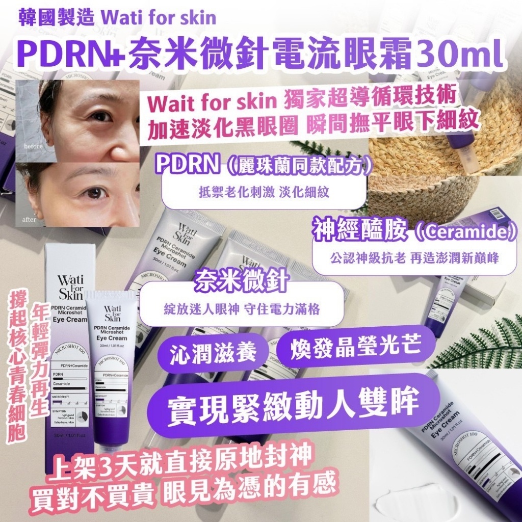 韓國製造 Wati for skin- PDRN+奈米微針電流眼霜