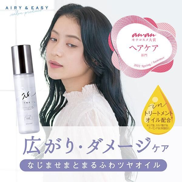 日本 Airy & Easy 沙龍級修護保濕護髮油