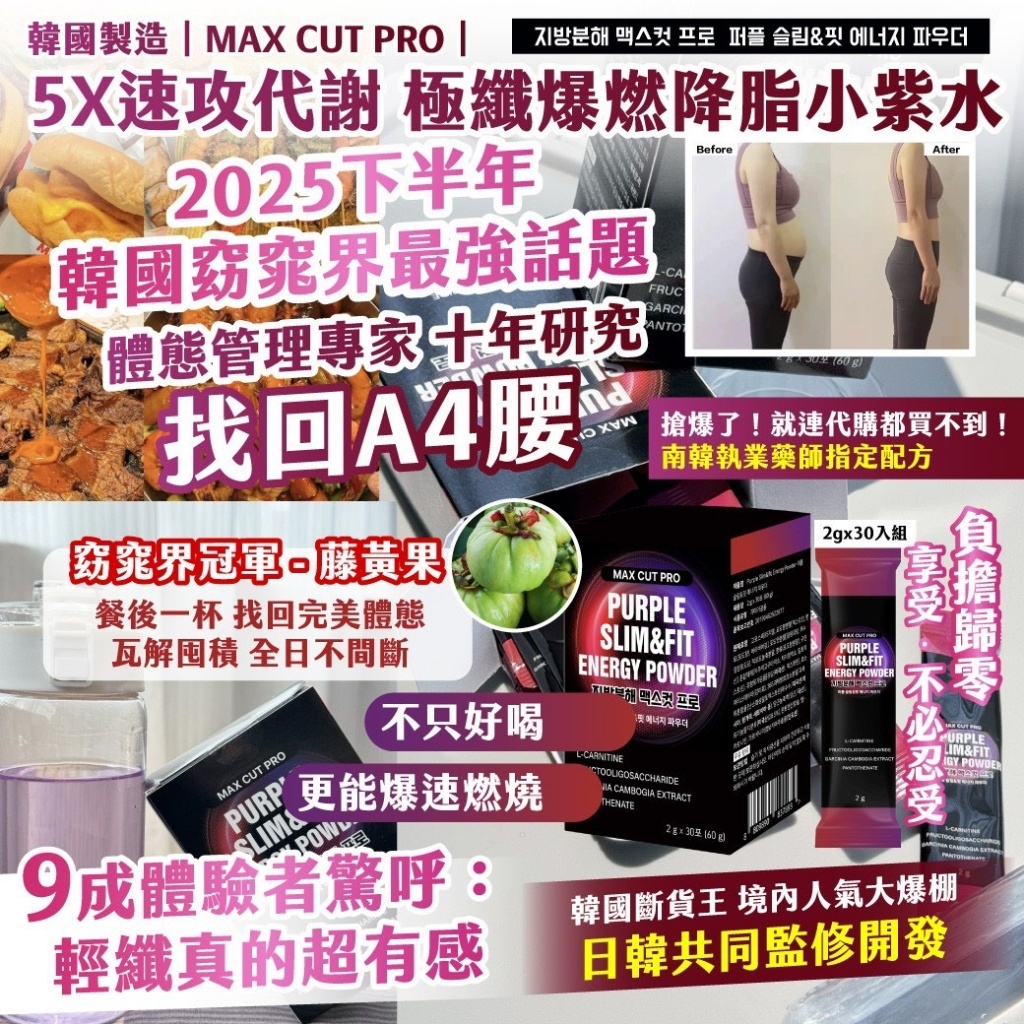 韓國製造｜MAX CUT PRO｜ 5X速攻代謝 極纖爆燃降脂小紫水