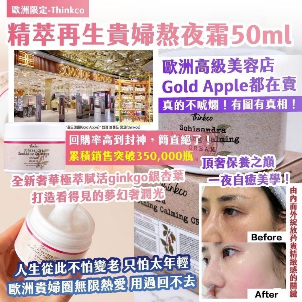 歐洲限定-Thinkco精萃再生貴婦熬夜霜