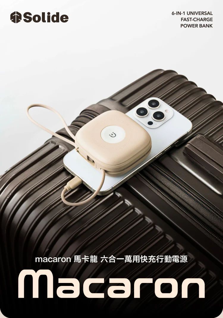 solide 馬卡龍  行動電源