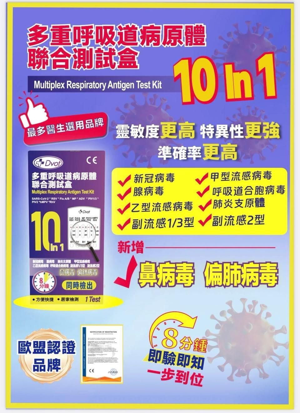 Dvot 十合一 多重呼吸道病原體聯合測試盒  / 1 套10 盒